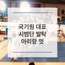 국가대표 아리랑 태권도장 이미지