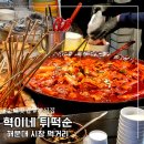 빨간튀떡 | 부산 해운대시장 분식집 혁이네 튀떡순 내돈내산 먹거리 맛집 솔직후기