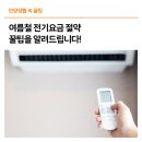 여름철 전기요금 절약 꿀팁 이미지