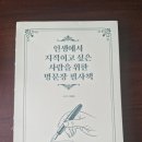 박경만 | 인생에서 지적이고 싶은 사람을 위한 명문장 필사책