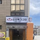 신선목간구이