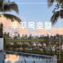 북부-2(롯데시네마 버스정류장 옆 2) | 푸꾸옥 모벤픽 리조트 풀빌라 조식 수영장 리얼후기