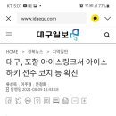 대구, 포항 아이스링크서 아이스하키 선수 코치 등 확진 이미지