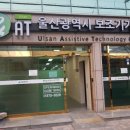 울산광역시보조기기센터 이미지