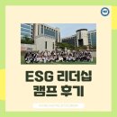 캠프관광호텔 | [한양여대 호텔관광과 ESG 리더십 캠프 후기]