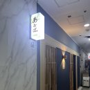 마린써비스 | 부산 오마카세 맛집 추천｜해운대 마린시티 ‘아오바’ 완벽 후기