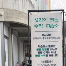 생각이크는수학교습소