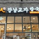 강남교자 이미지