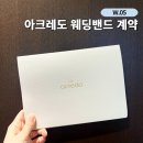 아크레도 종로점 웨딩밴드 당일계약 후기 | 지인할인 혜택 견적 공유