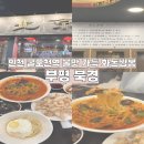 북경찐짬뽕 | [인천 부평] 굴포천역맛집 불 맛이 살아있는 화돈짬뽕 맛집 북경 | 메뉴추천 솔직후기 | 주차, 위치