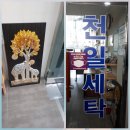 천일세탁소 이미지