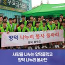 나누리봉사단 | 사랑을 나누는 양덕중학교 양덕 나누리 봉사단