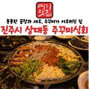 회.식 | 진주 상대동 주곱새 맛집 주꾸미식회 솔직후기