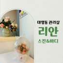 리안에스테틱 - 중구 동덕로6길 16 | 대구 남구 대명동 에스테틱 리안스킨&바디 윤곽관리후기