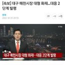 대구 매천시장 대형 화재 대응2단계 발령 이미지