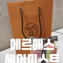 수수꽃다리헤어 | 에르메스헤어미스트 대박 선물! 트윌리 데르메스 솔직사용후기와 향기 꿀팁
