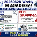 20260627_Weekly_티끌모아태산(시장뷰,탑픽,포트기업)