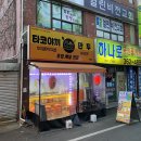 미스터타코야끼만두