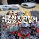 팔팔광고 | 하계동 장어 맛집 끝판왕, 해품장팔팔장어 노원 본점 후기