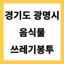 씨유(CU) 서면우정점 | 경기도 광명시 음식물쓰레기봉투 가격 파는 곳 편의점 | 낱개 2리터 3리터 5리터 10리터 가격