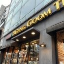 다산로 | 약수역 빵집 빵굼터 성시경 미친맛집 베이커리 후기