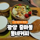 동네 | [광양 중마동 카페] 광양 디저트 추천 &#39;동네커피&#39; 방문후기