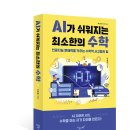 [지상의책(갈매나무)] AI가 쉬워지는 최소한의 수학 이미지