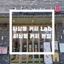 하삼동명지행복마을 | 하삼동 커피 Lab 명지행복마을 본점 방문 후기