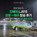 515 | [항공 탑승기] 진에어 LJ515 김포→제주 탑승 후기 (보잉 737 / 폭우 속 정시 출발 성공!)