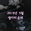 삼가황소고집 | 2019년 5월 별자리 운세 : 사이†타로