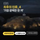 구성가축인공수정소 | EBS 최후의 인류 4화 후기 | 바이오스피어2에서 차린 '진짜 한 끼', 자급자족의 현실