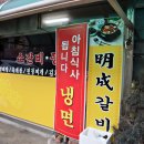 명성갈비 - 임실군 오수4길 19 | 명성갈비