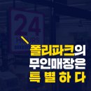 폴리파크 비산점 이미지