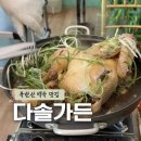 다솔 | 북한산 맛집 다솔가든 복날 몸보신 음식 씨스타 다솜 백숙 솔직 후기