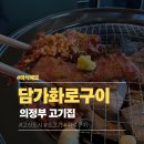 고산오뚜기기름집 | 의정부 담가화로구이 고산점 | 고산동 고기집 화로구이 소생갈비살 솔직 후기