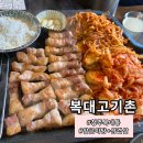 고기촌 - 부평구 시장로 49 | 알곤이탕과 삽겹살을 동시에 즐길 수 있는 복대동 지웰시티맛집 복대고기촌 후기