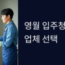 영월 입주청소 업체 완벽 선택 가이드: 청정 자연 속 새집을 더욱 깨끗하게!