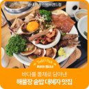 씨유 용인포곡전대리점 | [용인처인구전대리맛집] 이렇게 푸짐한 해물장 솥밥은...번에 즐길 수 있는 솥내음 용인 에버랜드 솔직후기