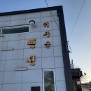 거사울펜션 이미지