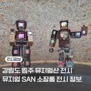 백남준 판화 展 | 강원도 원주 뮤지엄산 안도타다오 청춘 전시 후기 소장품 전시회 정보&lt;모든 것은 변한다&gt;