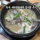 신의주가마솥찹쌀순대(큰시장점) | 화곡 본동시장 여하정 순대국 전문점 후기