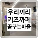 우리끼리 키즈카페 꿈꾸는마을 금곡호매실역점