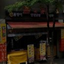 전주 신시가지 닭발 맛집 #꼼앤닭