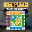 창의력 보드게임(하) | 보드게임지도사 자격증 취득 과정 및 합격 후기