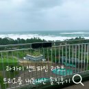 강릉 여행]6인가족여행 라카이 샌드파인 리조트 트리오 오션뷰 내돈내산 솔직후기