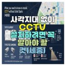 양방향관제시스템 | 사각지대 없이 CCTV 설치하려면 꼭 알아야 할 것(세종)