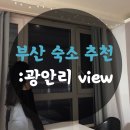 씨유 광안원룸점 | 부산 광안리 오션뷰 숙소 추천, 에어비앤비 이용후기!