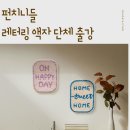 부발청소년문화의집 | 펀치니들 레터링 액자 클래스 단체 출강(이천부발청소년문화의집)