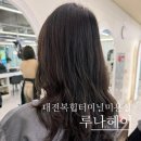 대전복합터미널 앞 | 대전 복합터미널 미용실 추천 레이어드컷 뿌리펌,앞머리 모류교정펌 솔직후기