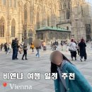 [옥정-비대면]클래식 음악과 함께 하는 문화여행 | 비엔나 여행 일정 3월 4월 빈 날씨와 가볼만한곳 추천리스트